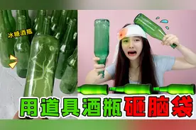牙膏涂满“道具酒瓶”！冻3小时能徒手捏碎？拿它来砸脑袋会怎样视频封面