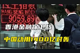 香港金融保卫战：中国动用1400亿对轰，犹太资本从没有输这么惨视频封面