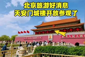 今天北京天安门城楼恢复预约参观，这消息振奋人心，怎么预约呢？视频封面