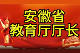 现任安徽省教育厅厅长，您知道是谁吗，我们一起了解一下视频封面