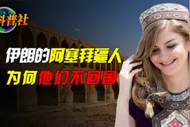 “波斯人的故乡”伊朗，却有1450万阿塞拜疆人，为何他们不回国？