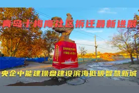 青岛十梅庵拆迁最新进展，央企中能建将操盘建设滨海低碳智慧新城视频封面