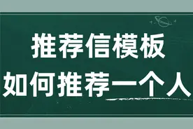 【推荐信模板】如何推荐一个人