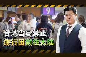 台湾当局的报复：禁止旅行团前往大陆，台湾旅游业者发飙了