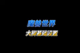 魔兽世界插件大脚插件和游戏内的的基础设置