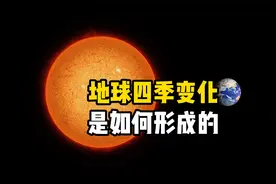 地球为什么会有春夏秋冬四季变化？为何赤道地区热两极地区冷呢？