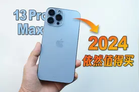 「iPhone 13 Pro Max」在2024年还值得买的五大理由