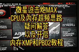 微星B450m迫击炮max CPU及内存超频问题解答以及PBO2开启教程
