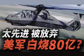 耗时21年 投资80亿美元 开发RAH-66科曼奇！最后为何没能列装？