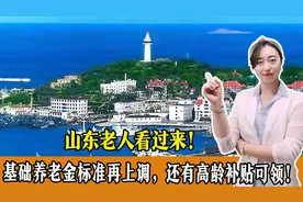 山东老人看过来！基础养老金标准再上调，还有高龄补贴可领！视频封面
