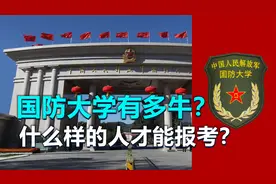 国防大学有多牛？什么样的人才能报考？视频封面