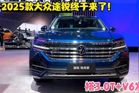 2025款大众途锐终于来了！搭3.0T+V6发动机，霸气外观不输宝马X5视频封面