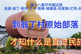 到翁丁村原始部落，才知什么是直过民族视频封面