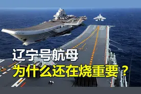 辽宁号航母，为什么还在烧重油？战时优势了解一下！视频封面