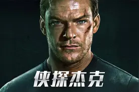 千万别惹脖子比头还粗的男人，一口气看完《侠探杰克》高分美剧视频封面