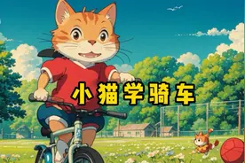 3-6岁儿童睡前故事《小猫学骑车》儿童故事、童话故事、益智动画