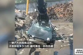 一辆汽车的报废过程，不管你是多少万的，最终都是一样的待遇