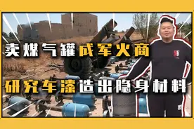 造煤气罐竟成为军火商，车漆厂整出隐身材料，那些离谱民转军企业