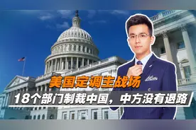 科技竞争成为大国博弈主战场，美国已列出多项遏制中国的清单视频封面