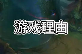 你打游戏为啥不回消息？