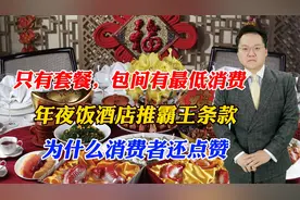 只有套餐，包间最低消费，年夜饭推霸王条款，为什么消费者还点赞