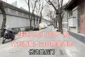 什刹海最大四合院到底是谁的？住这儿可不是一般人？北京张三哥说