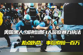 美国黑人少尉惨遭白人警察暴力执法，差点伤命，事后索赔一百万