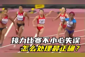 跑接力时不小心跑出接力区、不小心掉棒分别怎么处理才正确？视频封面
