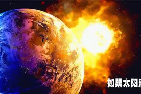 如果太阳突然消失,地球会发生什么?