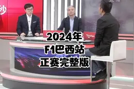 2024年R21F1巴西站正赛 五星乳业完整版
