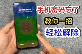 手机密码忘记了先别乱按！一分钟教会轻松解除，收藏必备视频封面