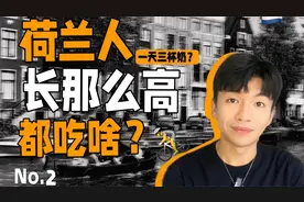 当1m73的我来到巨人国，揭秘人均185荷兰人的“吃奶文化”视频封面
