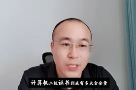 计算机二级证书有多大含金量？要不要去考？视频封面