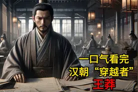 一口气看完王莽一生，历史上最像穿越者的皇帝，看如何篡汉到覆灭