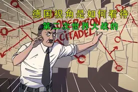 以德国视角看待二战