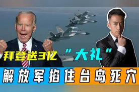 美批准3亿对台军售，不到24小时，岛内发现：解放军掐住台岛死穴视频封面