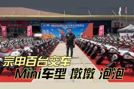 宗申收购隆鑫后 西安宗申摩托首次交车 MINI摩托 墩墩 泡泡