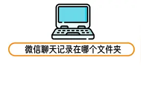 微信聊天记录在哪个文件夹视频封面
