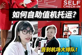 如何自助值机自助托运？一个视频告别机场大排队～