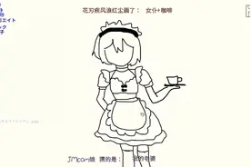 你画我猜，劲爆尾杀，请画友不要在答案上乱认老婆！视频封面