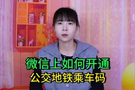 微信上如何开通公交地铁乘车码？教您详细操作，出行乘坐更便捷视频封面