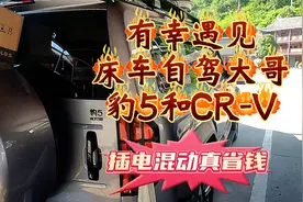 有幸遇见床车自驾豹5和CR-v大哥，插电混动真省钱！