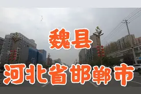 和安阳市交界的河北省邯郸市魏县 看看县城里如今啥样了视频封面