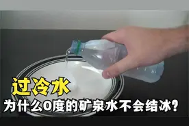 为什么0度的矿泉水不会结冰？反而将它轻轻震动，就会立马结冰视频封面