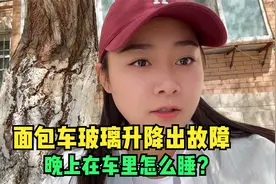 面包车的玻璃升降出故障，找了几个地方都没法修，这晚上怎么睡？视频封面