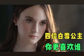 欧美女星的四位白雪公主你更喜欢谁呢