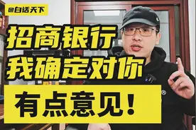 招商银行，我确定对你有点意见！视频封面