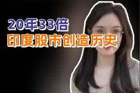 从3300点到69000点，暴涨20倍！印度股市为什么能长牛十年？