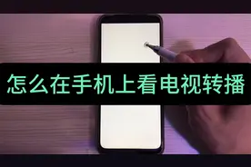 怎么在手机上看电视转播？除了有实时画面，还支持观看回放