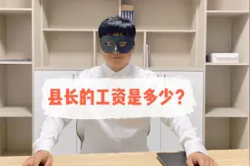 县长的工资是多少？视频封面